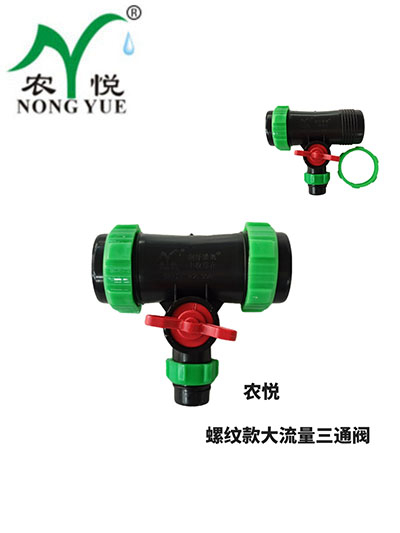 大流量螺紋三通閥