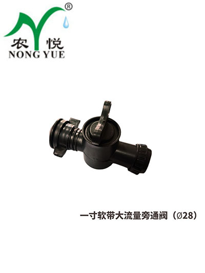 一寸軟帶大流量旁通閥